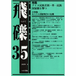 飛礫 35 [単行本]