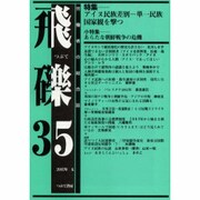飛礫 35 [単行本]
