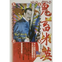 【中古】 鬼畜米英 がんばれサダム・フセインふざけんなアメリカ！！ 増補版/鹿砦社/木村三浩 鬼畜米英」 がんばれサダム・フセイン ふざけんなアメリカ(木村