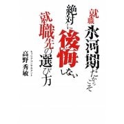 就職氷河期だからこそ絶対に後悔しない就職先の選び方(春日文庫) [文庫]