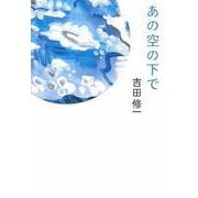 あの空の下で [単行本]