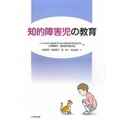 知的障害児の教育 [単行本]