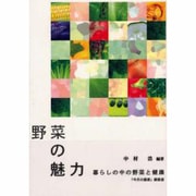 野菜の魅力－暮らしの中の野菜と健康 [単行本]