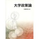 大学政策論 [単行本]