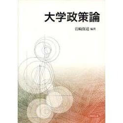 大学政策論 [単行本]
