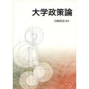 大学政策論 [単行本]