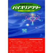 食品産業のためのバイオリアクター－生体機能分子の開発と応用 [単行本]
