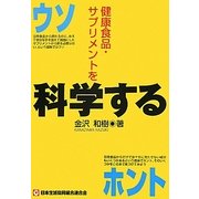 健康食品・サプリメントを科学する [単行本]