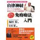 「自律神経免疫療法」入門―免疫力を高めて病気を治す画期的治療法 すべての治療家と患者のための実践書 [単行本]