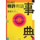 図解 特許用語事典 [事典辞典]