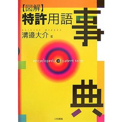 図解 特許用語事典 [事典辞典]