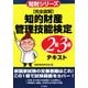完全図解 知的財産管理技能検定2級・3級テキスト [単行本]