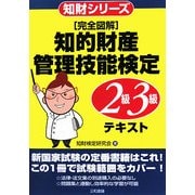完全図解 知的財産管理技能検定2級・3級テキスト [単行本]