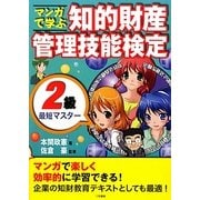 マンガで学ぶ知的財産管理技能検定2級最短マスター [単行本]