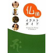 仏像イラストガイド―The Quest For History [単行本]