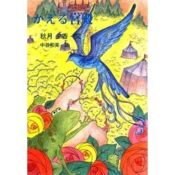 かえる宮殿 [単行本]