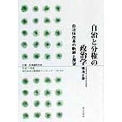自治と分権の政治学―自治体改革の軌跡と展望(地方自治土曜講座ブックレット〈No.43〉) [単行本]