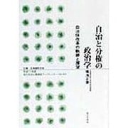 自治と分権の政治学―自治体改革の軌跡と展望(地方自治土曜講座ブックレット〈No.43〉) [単行本]