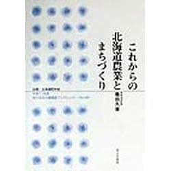 これからの北海道農業とまちづくり(地方自治土曜講座ブックレット〈No.46〉) [単行本]