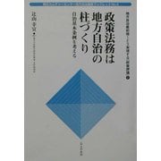 「政策法務」は地方自治の柱づくり 自治基本条例を考える―地方自治最前線どう実現する『政策法務』〈4〉(朝日カルチャーセンター地方自治講座ブックレット〈No.4〉) [単行本]