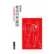 社会の弁証法―社会観の探求のために [単行本]