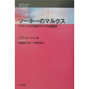 ソーホーのマルクス―マルクスの現代アメリカ批評(こぶしフォーラム〈6〉) [単行本]