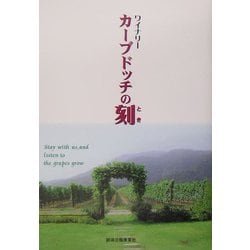 ワイナリー カーブドッチの刻 [単行本]