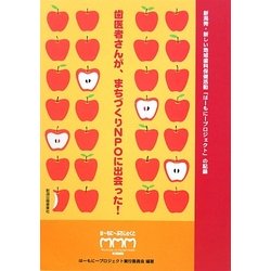歯医者さんがまちづくりNPOに出会った!―新潟発・新しい地域歯科保健活動「はーもにープロジェクト」の記録 [単行本]