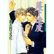 落下速度（Dariaコミックス） [コミック]