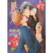 原罪(ダリア文庫) [文庫]