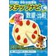 有名小入試項目別問題集ステップナビC応用編数量・比較（合格力養成シリーズ） [単行本]