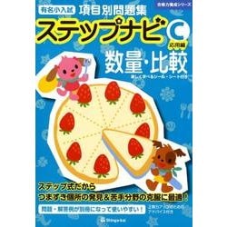 有名小入試項目別問題集ステップナビC応用編数量・比較（合格力養成シリーズ） [単行本]
