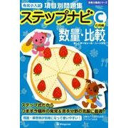 有名小入試項目別問題集ステップナビC応用編数量・比較（合格力養成シリーズ） [単行本]