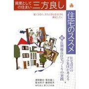 資産としての住まい三方良し住宅のススメ－住宅設計のプロ集団が考える超長期優良住宅づくりの実践 [単行本]