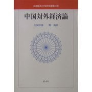 中国対外経済論(広島経済大学研究双書) [単行本]