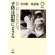 若月俊一対話集〈2〉予防は治療にまさる [単行本]