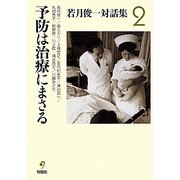 若月俊一対話集〈2〉予防は治療にまさる [単行本]