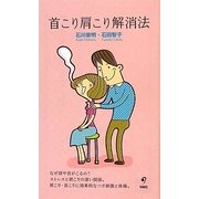首こり肩こり解消法 [単行本]