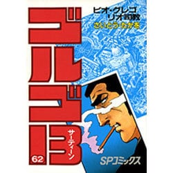 ゴルゴ13 62（SPコミックス） [コミック]