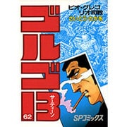 ゴルゴ13 62（SPコミックス） [コミック]
