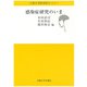 感染症研究のいま(大阪大学新世紀セミナー) [全集叢書]