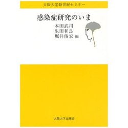 感染症研究のいま(大阪大学新世紀セミナー) [全集叢書]