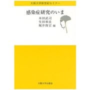 感染症研究のいま(大阪大学新世紀セミナー) [全集叢書]