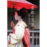 京都の流儀 [単行本]