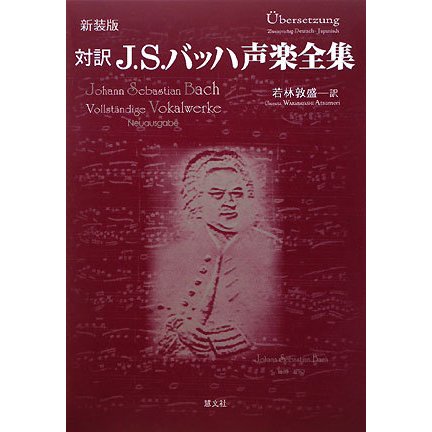 対訳J.S.バッハ声楽全集 新装版 [単行本]