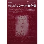 対訳J.S.バッハ声楽全集 新装版 [単行本]