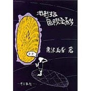 激動する国際金融 [単行本]