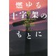 燃ゆる十字架のもとに〈1〉―アウトランダー〈13〉(ヴィレッジブックス) [文庫]
