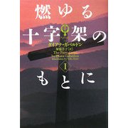 燃ゆる十字架のもとに〈1〉―アウトランダー〈13〉(ヴィレッジブックス) [文庫]