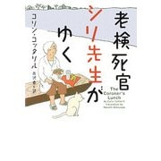 老検死官シリ先生がゆく(ヴィレッジブックス) [文庫]